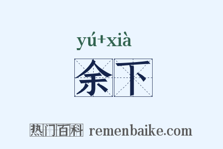 余下是什么意思的图片